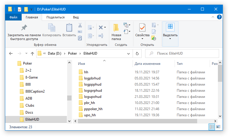 Рис. 2-2 Папка конвертера EliteHUD