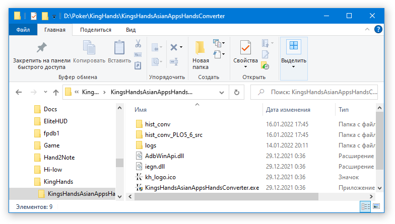 Рис. 2-3  Папка конвертера KingsHands