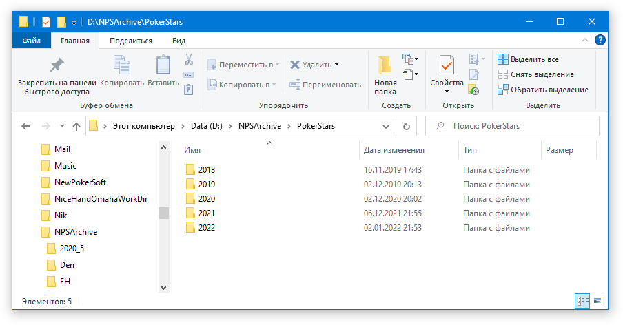 Рис. 2-5 Папка PokerStars в общей архивной папке NPSArchive 